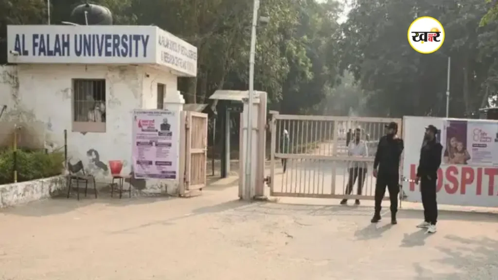 फरीदाबाद की अल-फलाह यूनिवर्सिटी पर बड़ी कार्रवाई