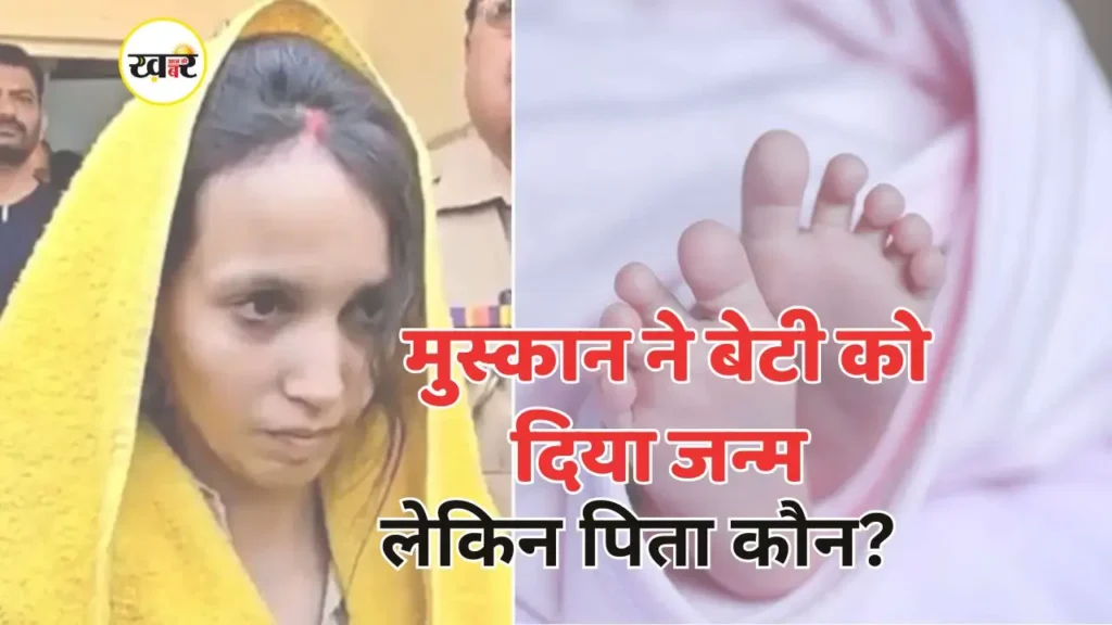 Blue Drum Murder Case: मुस्कान रस्तोगी ने बच्ची को दिया जन्म, सौरभ का परिवार DNA टेस्ट की मांग पर अड़े- आखिर बच्ची किसकी? मुस्कान ने बेटी को दिया जन्म