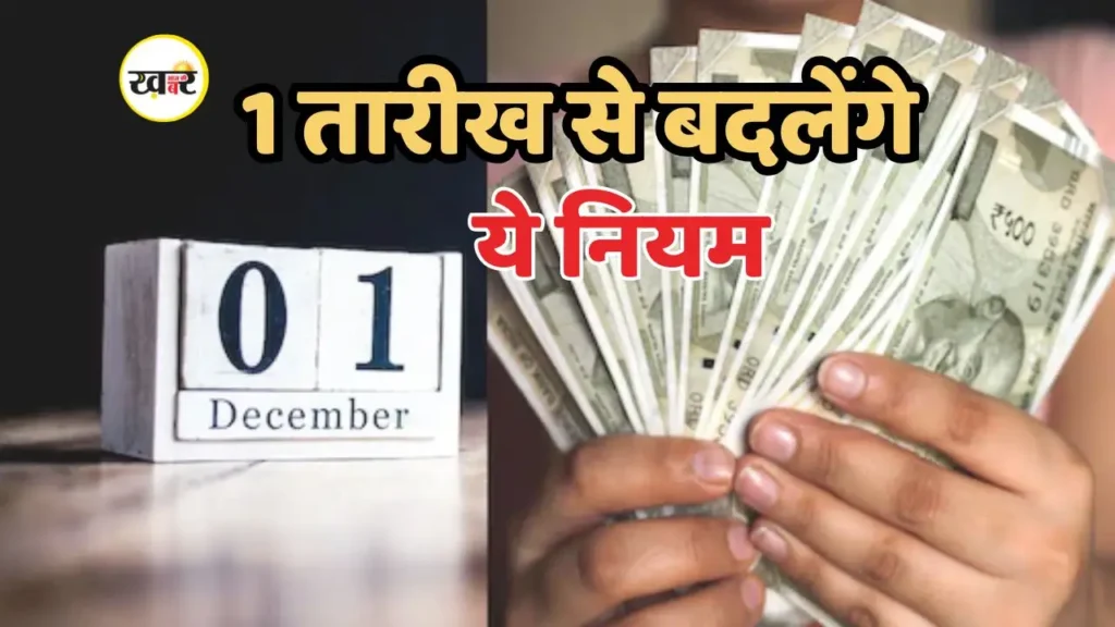 1 दिसंबर 2025 से देश में कई बड़े वित्तीय और सरकारी नियम