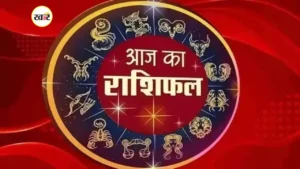 आज का राशिफल