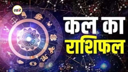 आज का राशिफल