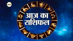 आज का राशिफल