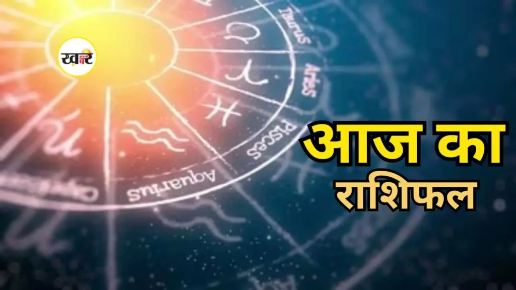 आज का राशिफल