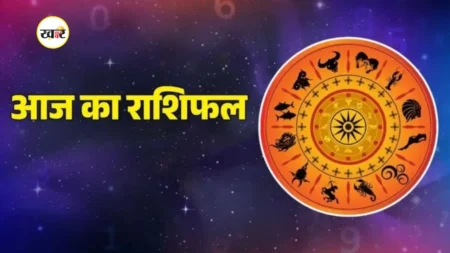 आज का राशिफल