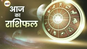 आज का राशिफल