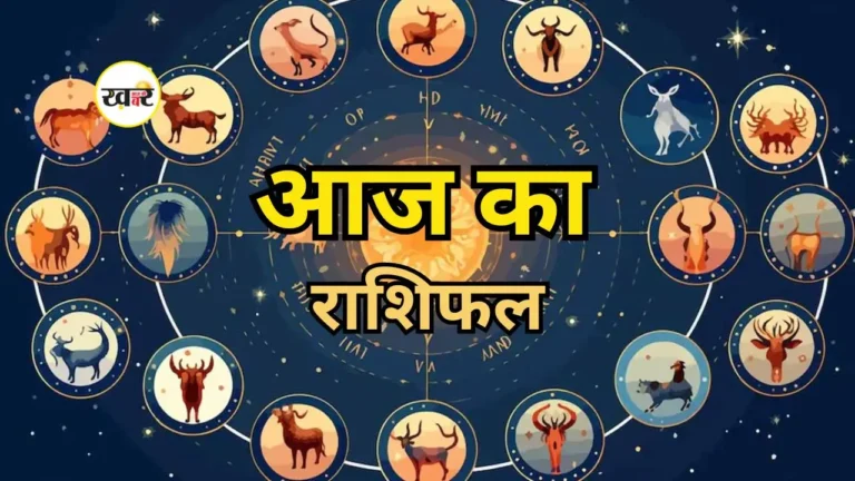 आज का राशिफल