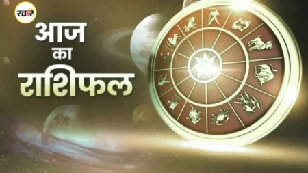 आज का राशिफल