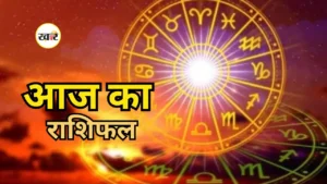 आज का राशिफल