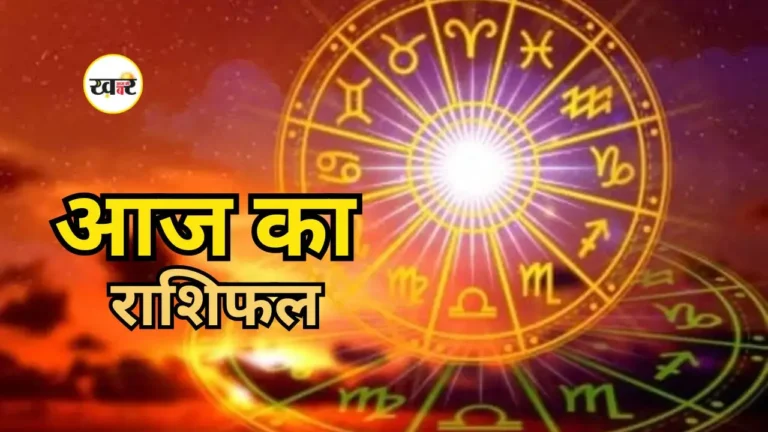 Aaj Ka Rashifal: चंद्र ग्रहण का सभी 12 राशियों पर असर,जानें किसे मिलेगा लाभ और किसे बरतनी होगी सावधानी आज का राशिफल