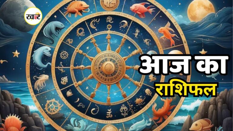 आज का राशिफल