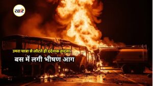 बस में भयानक आग
