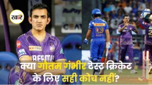 क्या गौतम गंभीर टेस्ट क्रिकेट के लिए सही कोच नहीं?