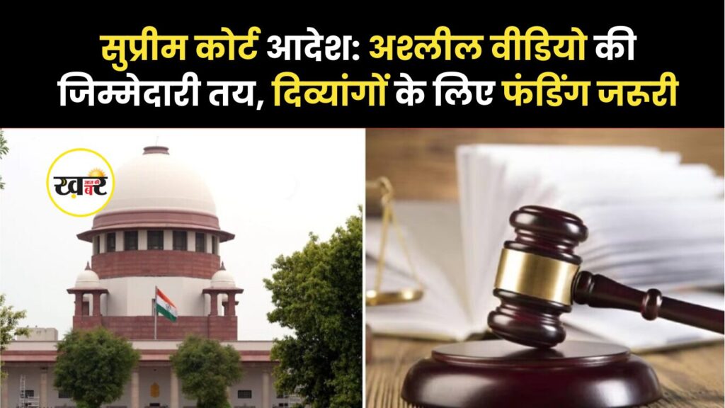 सुप्रीम कोर्ट ने दिया आदेश: अश्लील वीडियो की जिम्मेदारी तय, दिव्यांगों के लिए फंडिंग जरूरी