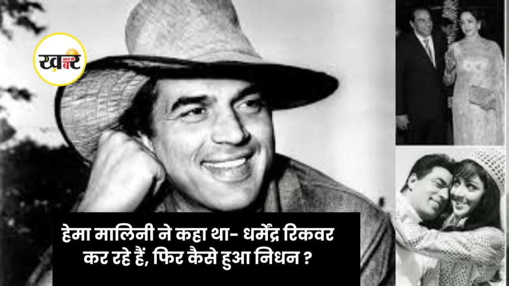 हेमा मालिनी ने कहा था- धर्मेंद्र रिकवर कर रहे हैं, फिर कैसे हुआ निधन ?