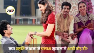 स्मृति मंधाना–पलाश मुछाल शादी रुकी :पलाश पर ‘चीटिंग अटेम्प्ट’ के आरोप वायरल चैट्स से मचा हंगामा स्मृति मंधाना–पलाश मुछाल शादी रुकी