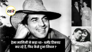 हेमा मालिनी ने कहा था- धर्मेंद्र रिकवर कर रहे हैं, फिर कैसे हुआ निधन ?