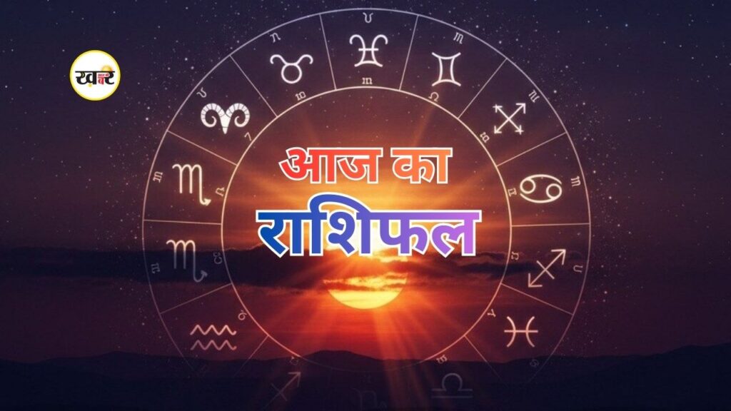 आज का राशिफल