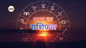आज का राशिफल