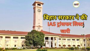 बिहार सरकार ने जारी की IAS अफसरों के ट्रांसफर-पोस्टिंग