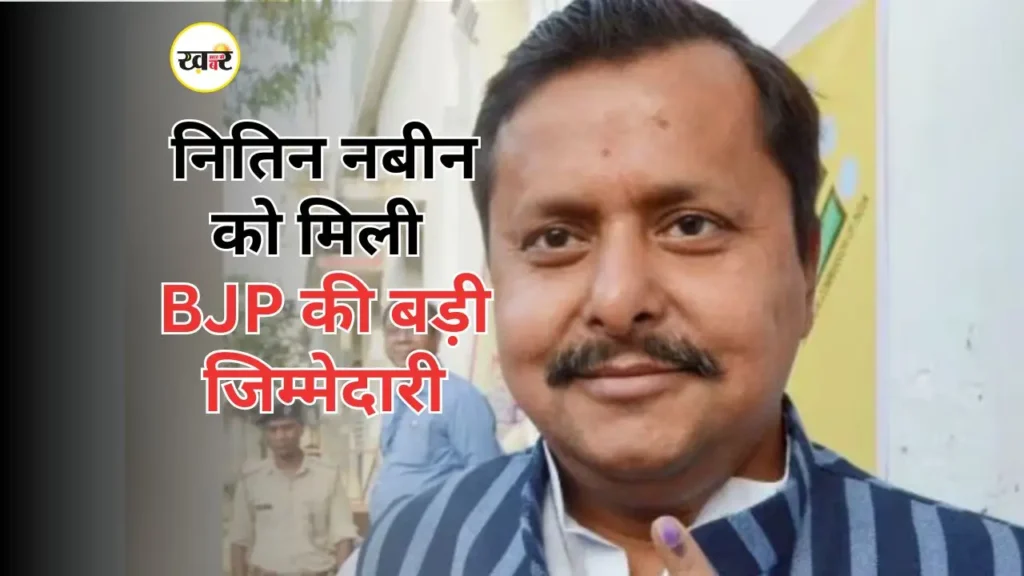 नितिन नबीन BJP के राष्ट्रीय कार्यकारी अध्यक्ष बनें