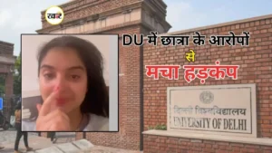 DU में छात्रा ने लगाया प्रोफेसर और एचओडी पर उत्पीड़न का आरोप, वीडियो वायरल, मचा हड़कंप दिल्ली विश्वविद्यालय में छात्रा ने लगाया गंभीर उत्पीड़न का आरोप