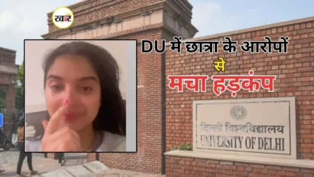 दिल्ली विश्वविद्यालय में छात्रा ने लगाया गंभीर उत्पीड़न का आरोप