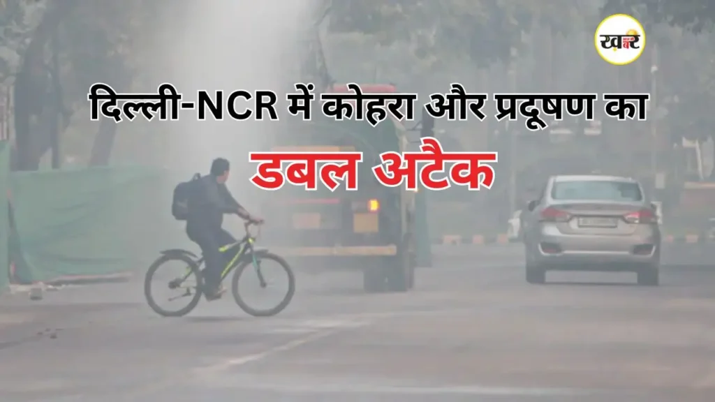 राजधानी में प्रदूषण का डबल अटैक