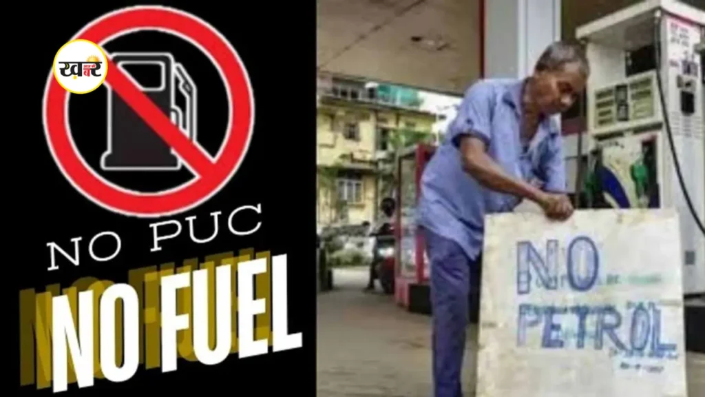 PUC बिना नहीं मिलेगा पेट्रोल-डीजल