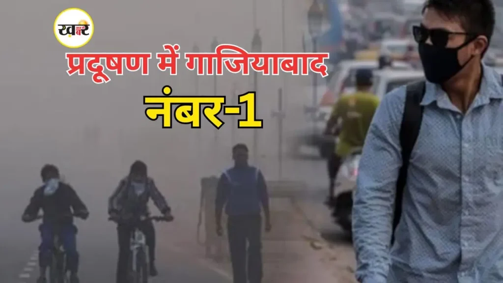 गाजियाबाद में हवा सबसे जहरीली