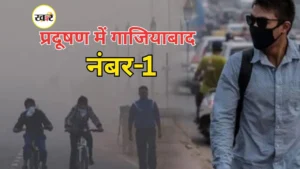 गाजियाबाद में हवा सबसे जहरीली