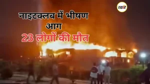 सिलेंडर विस्फोट से गोवा नाइटक्लब जलकर खाक