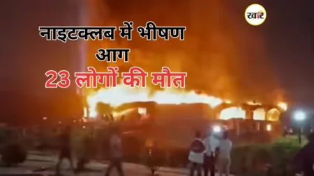 सिलेंडर विस्फोट से गोवा नाइटक्लब जलकर खाक