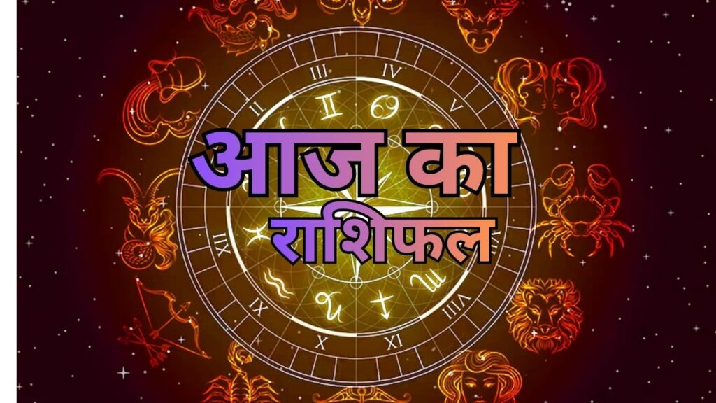 आज का राशिफल