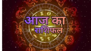 आज का राशिफल