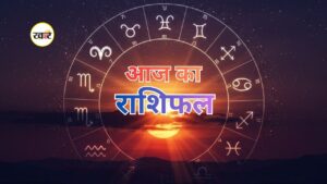 आज के दिन 12 राशियों का दिन कैसा रहेगा