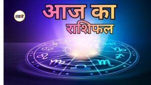 आज का राशिफल