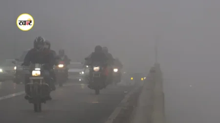 अगले 5 दिनों तक उत्तर भारत में घने कोहरे का कहर