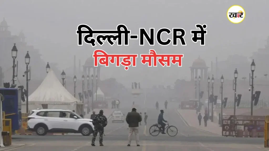 घने कोहरे और प्रदूषण से बेहाल दिल्ली-NCR