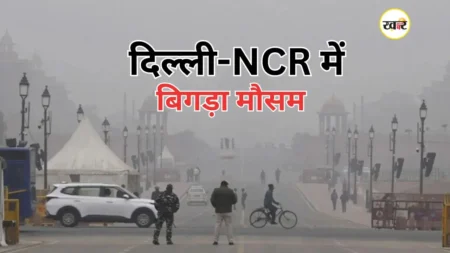 IMD Weather New Delhi Alert: दिल्ली-NCR में मौसम और प्रदूषण का डबल अटैक, 1 जनवीर से बारिश का अलर्ट घने कोहरे और प्रदूषण से बेहाल दिल्ली-NCR