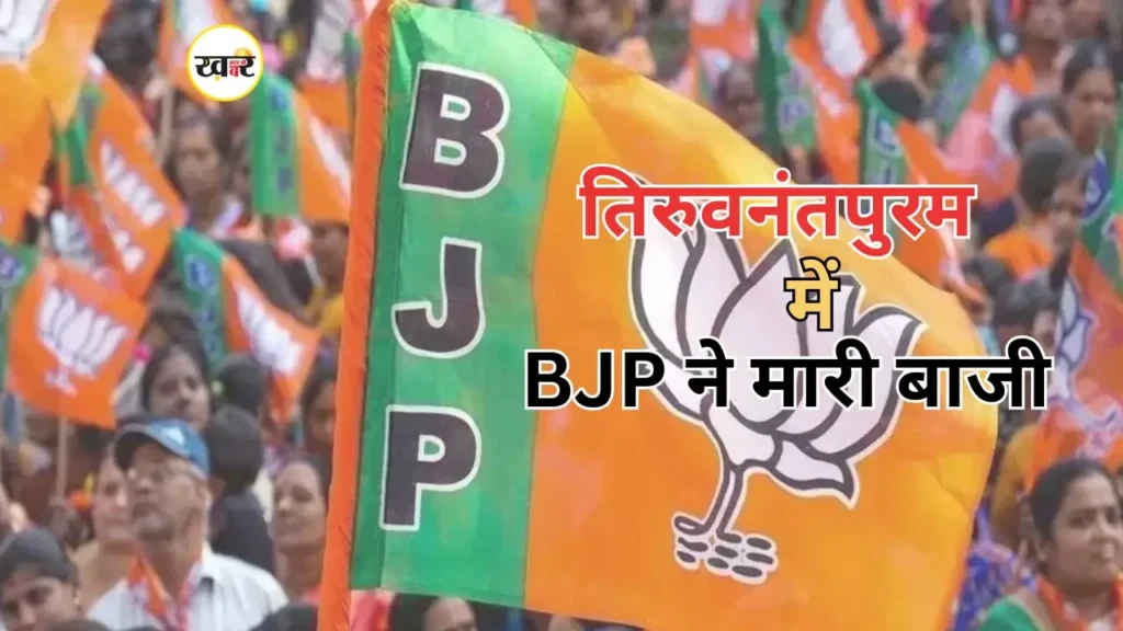 40 साल बाद तिरुवनंतपुरम पर BJP का कब्जा