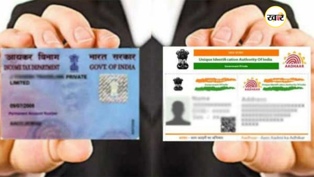 Aadhaar से लिंक नहीं तो PAN की वैधता खत्म
