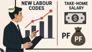 टेक-होम सैलरी नहीं घटेगी