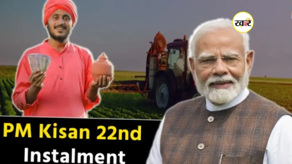 PM Kisan Yojana की 22वीं किस्त को लेकर बड़ा अपडेट