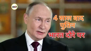 चार साल बाद पुतिन भारत दौरे पर