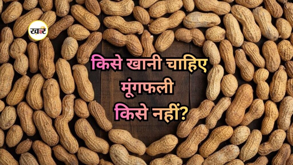 सर्दियों में मूंगफली खाने से पहले जान लें ये सलाह, वरना हो सकता है नुकसान सर्दियों में मूंगफली खाने से पहले जान लें ये सलाह