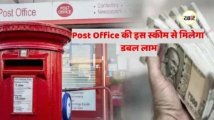 Post Office की इस स्कीम से मिलेगा डबल लाभ