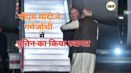 पीएम मोदी ने पुतिन का गले लगाकर स्वागत किया