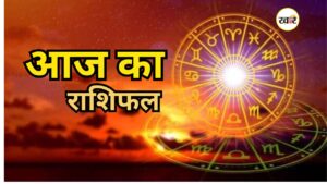 आज का राशिफल