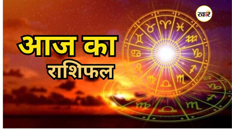 आज का राशिफल