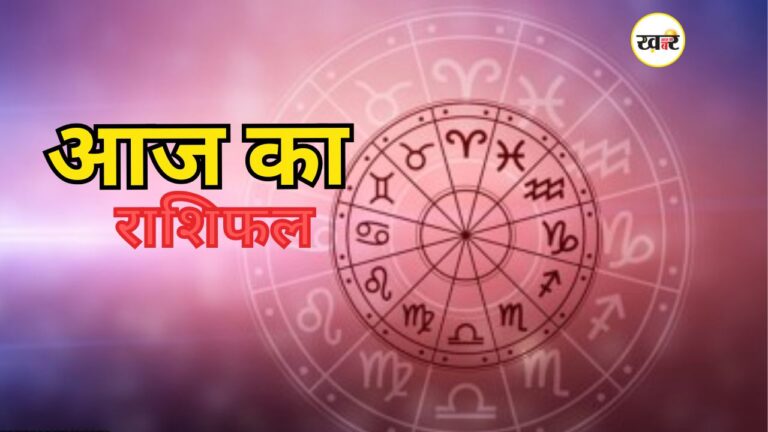 Horoscope Today: मेष से मीन तक 12 राशियों का कैसा रहेगा दिन, जानें अपना भविष्य आज का राशिफल
